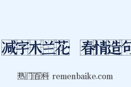 减字木兰花·春情造句是什么意思的图片